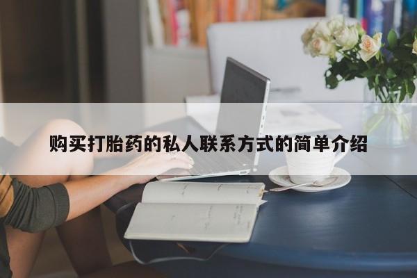 药流药联系方式购买打胎药的私人联系方式的简单介绍