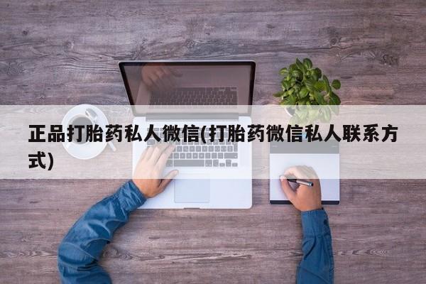药流药联系方式正品打胎药私人微信(打胎药微信私人联系方式)