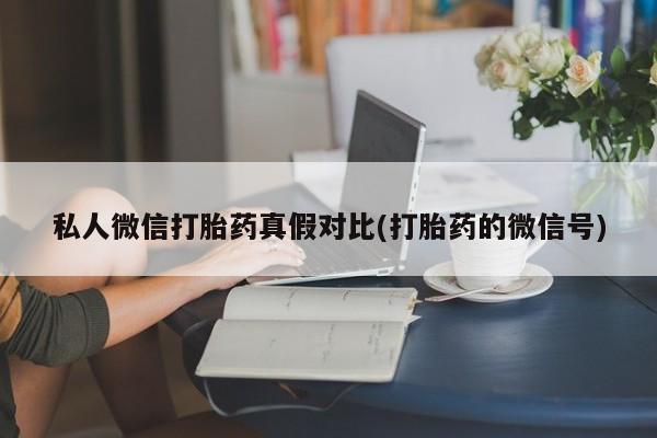 药流药联系方式资讯 第81页