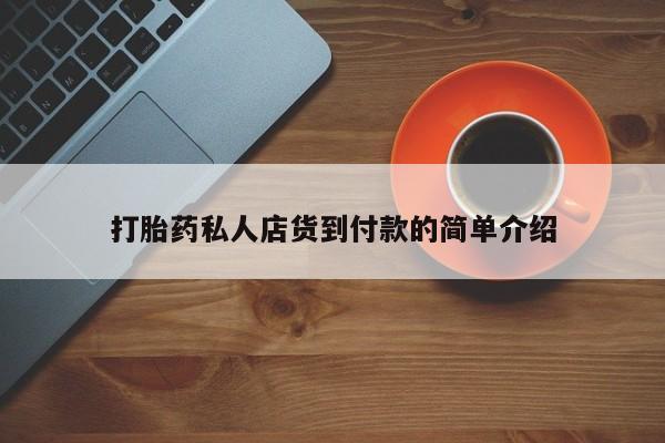 药流药联系方式打胎药私人店货到付款的简单介绍