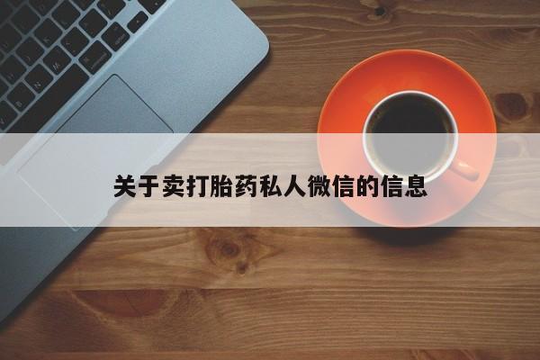 药流药联系方式关于卖打胎药私人微信的信息