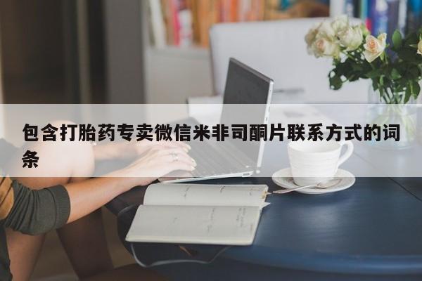 药流药联系方式包含打胎药专卖微信米非司酮片联系方式的词条