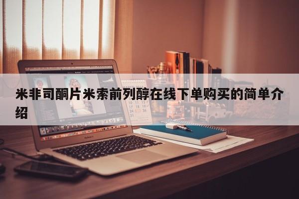 药流药联系方式米非司酮片米索前列醇在线下单购买的简单介绍