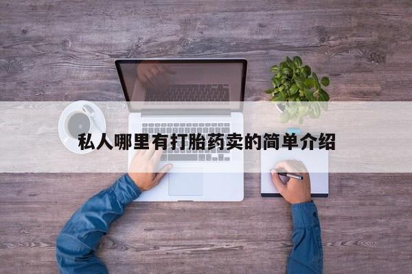 药流药联系方式私人哪里有打胎药卖的简单介绍