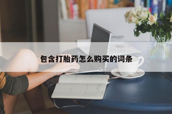 药流药联系方式包含打胎药怎么购买的词条