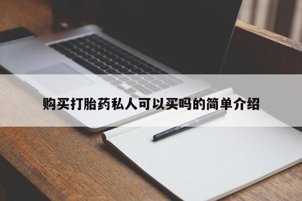 药流药联系方式购买打胎药私人可以买吗的简单介绍