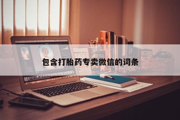 药流药联系方式包含打胎药专卖微信的词条