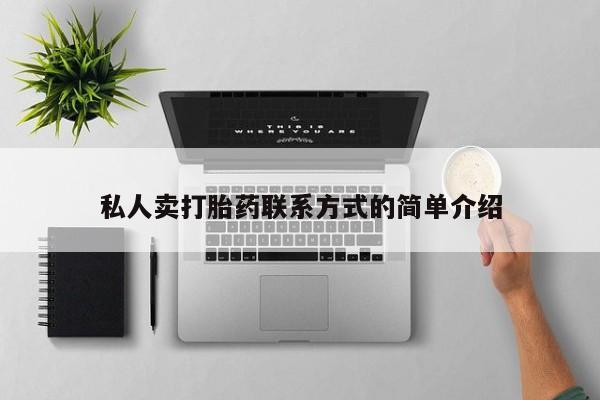 药流药联系方式私人卖打胎药联系方式的简单介绍