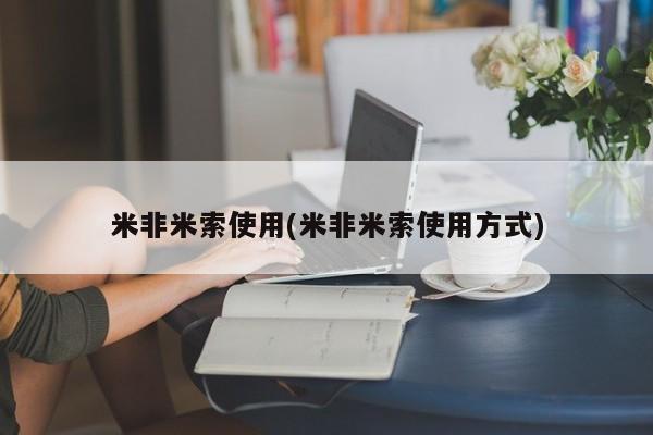 药流药联系方式米非米索使用(米非米索使用方式)