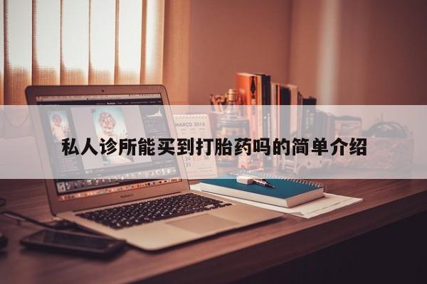 药流药联系方式私人诊所能买到打胎药吗的简单介绍