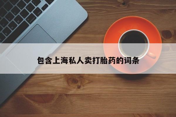 药流药联系方式新闻 第80页