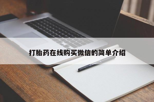药流药联系方式打胎药在线购买微信的简单介绍