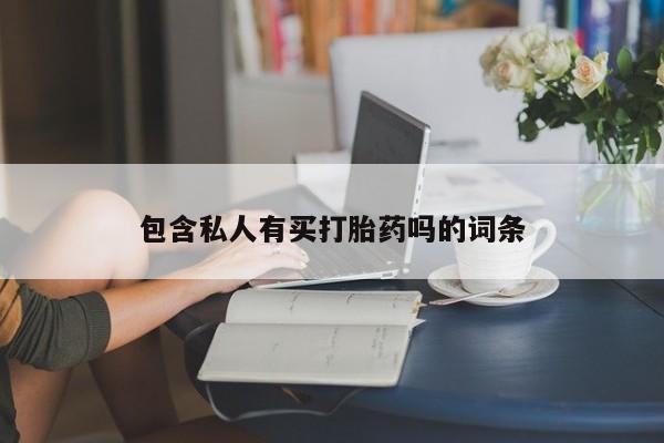 药流药联系方式包含私人有买打胎药吗的词条