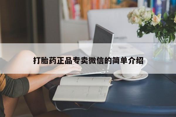 药流药联系方式打胎药正品专卖微信的简单介绍