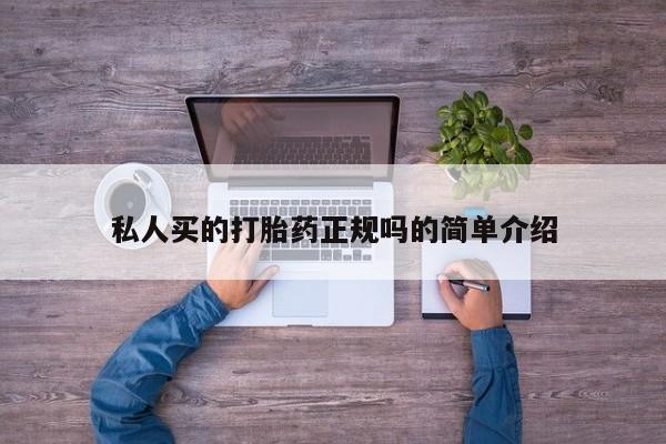 药流药联系方式私人买的打胎药正规吗的简单介绍