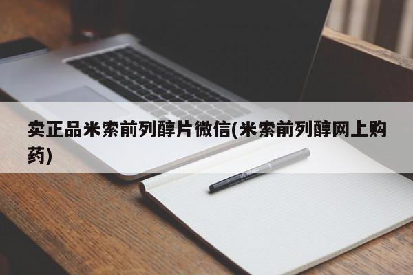 药流药联系方式卖正品米索前列醇片微信(米索前列醇网上购药)
