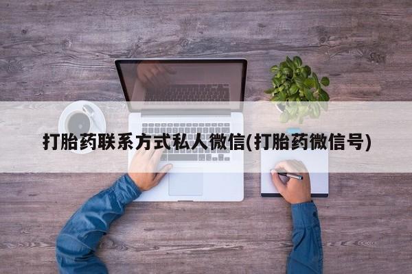 药流药联系方式打胎药联系方式私人微信(打胎药微信号)