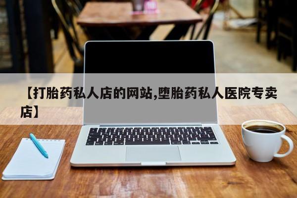 药流药联系方式动态 第337页