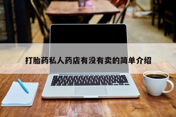 药流药联系方式打胎药私人药店有没有卖的简单介绍