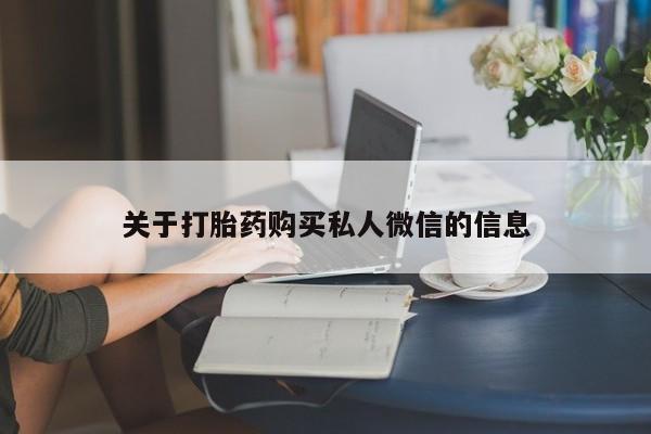 药流药联系方式关于打胎药购买私人微信的信息