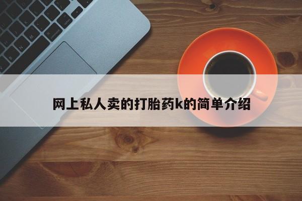 药流药联系方式要闻 第73页