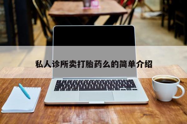 药流药联系方式私人诊所卖打胎药么的简单介绍