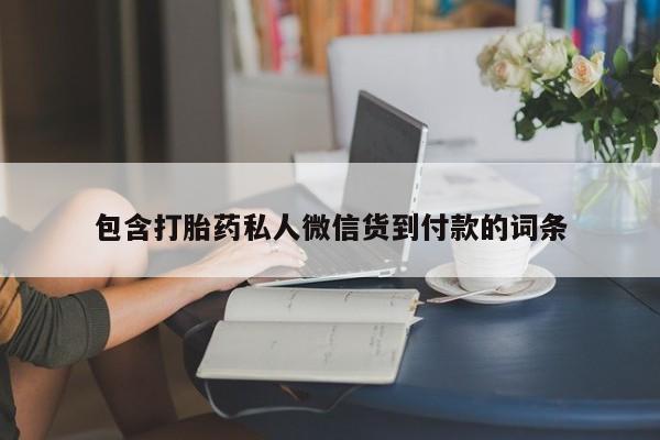 药流药联系方式包含打胎药私人微信货到付款的词条