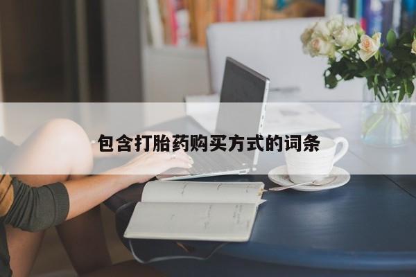 药流药联系方式包含打胎药购买方式的词条