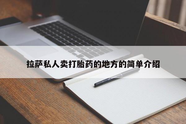 药流药联系方式拉萨私人卖打胎药的地方的简单介绍