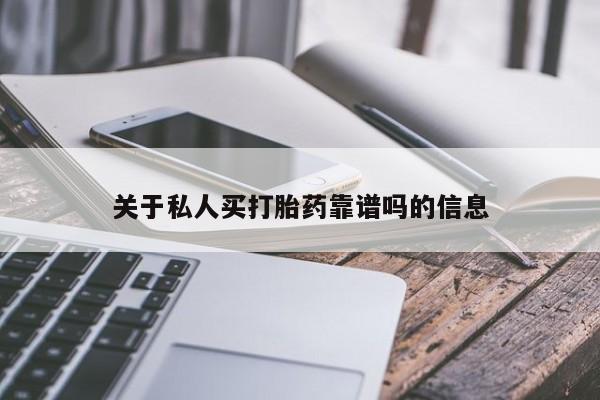 药流药联系方式关于私人买打胎药靠谱吗的信息