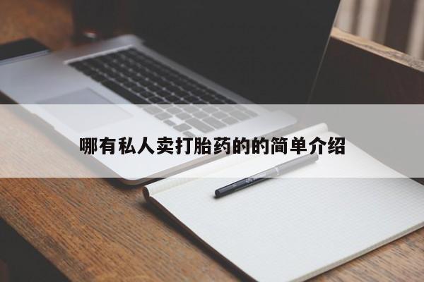药流药联系方式哪有私人卖打胎药的的简单介绍