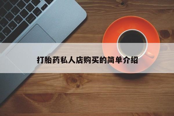 药流药联系方式打胎药私人店购买的简单介绍
