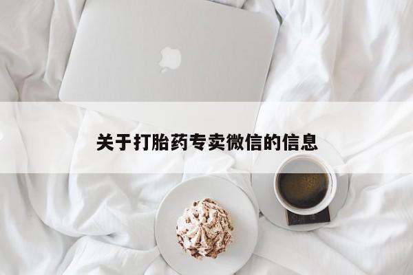 药流药联系方式关于打胎药专卖微信的信息
