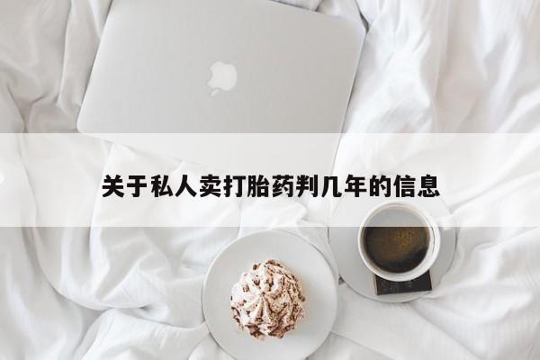 药流药联系方式关于私人卖打胎药判几年的信息