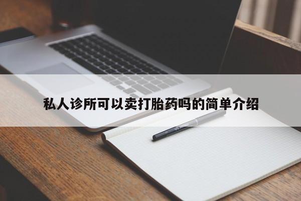 药流药联系方式私人诊所可以卖打胎药吗的简单介绍