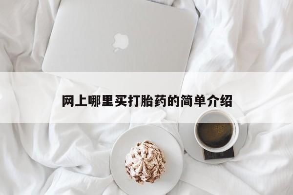 药流药联系方式网上哪里买打胎药的简单介绍