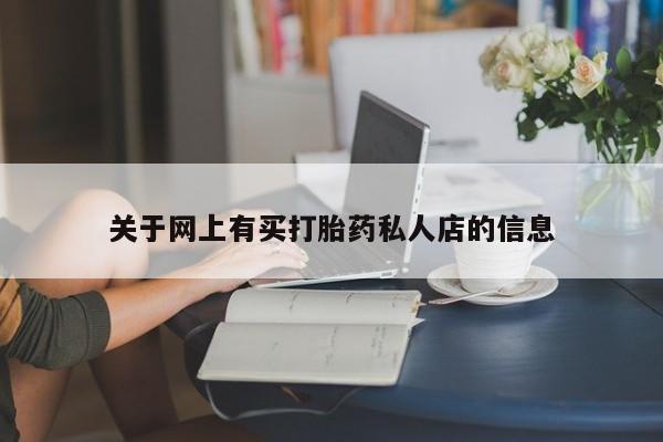 药流药联系方式关于网上有买打胎药私人店的信息
