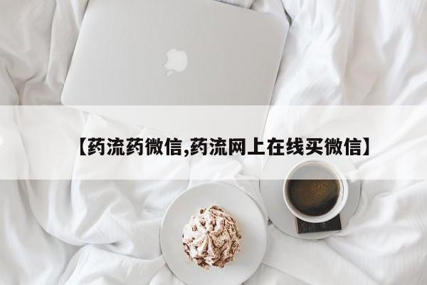 药流药联系方式【药流药微信,药流网上在线买微信】