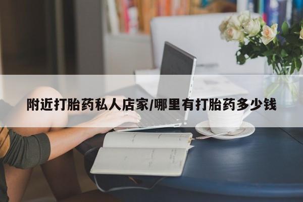 药流药联系方式附近打胎药私人店家/哪里有打胎药多少钱