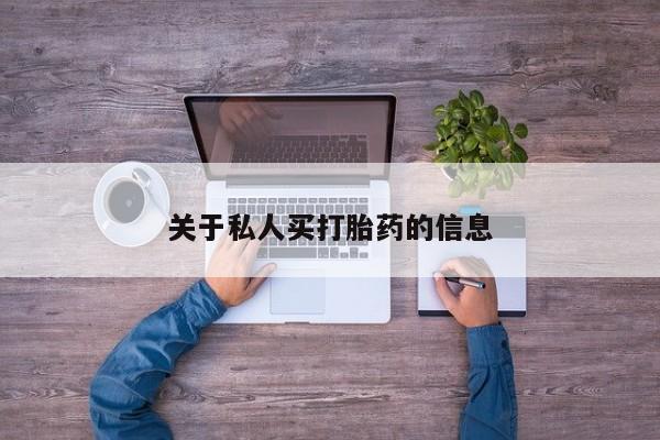 药流药联系方式关于私人买打胎药的信息