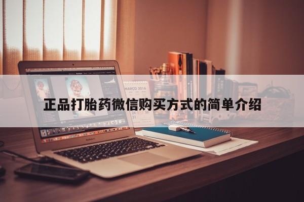 药流药联系方式正品打胎药微信购买方式的简单介绍