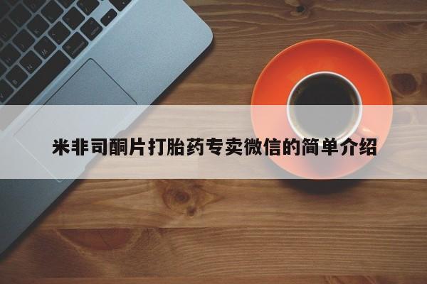 药流药联系方式米非司酮片打胎药专卖微信的简单介绍