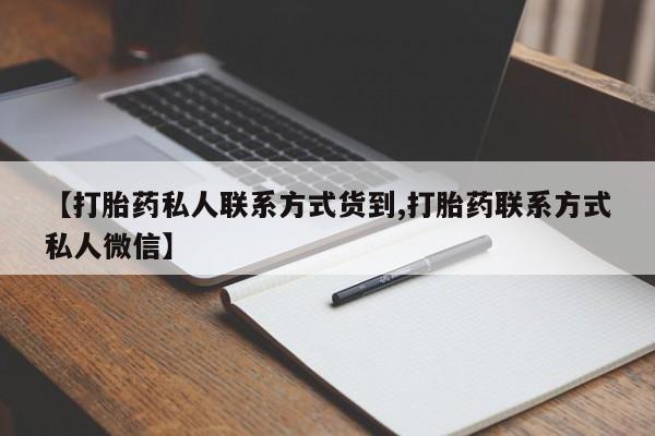 药流药联系方式【打胎药私人联系方式货到,打胎药联系方式私人微信】