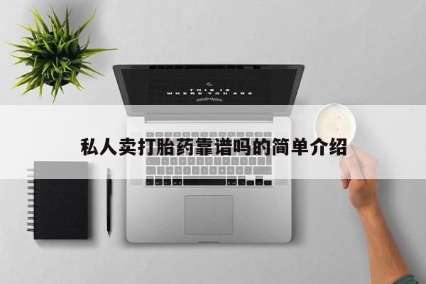 药流药联系方式私人卖打胎药靠谱吗的简单介绍