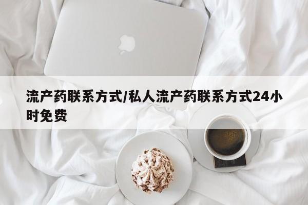 药流药联系方式流产药联系方式/私人流产药联系方式24小时免费