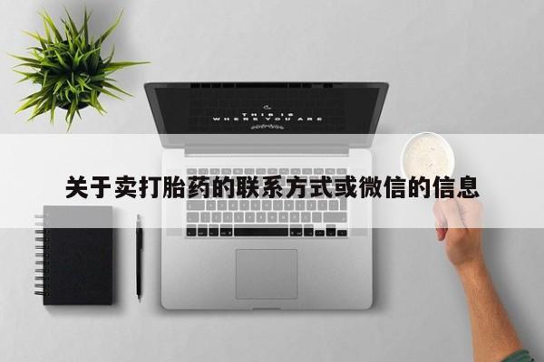 药流药联系方式关于卖打胎药的联系方式或微信的信息
