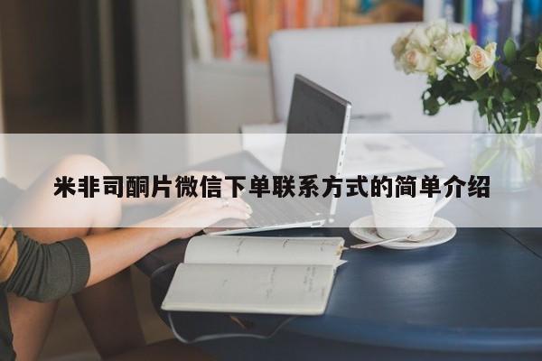 药流药联系方式米非司酮片微信下单联系方式的简单介绍