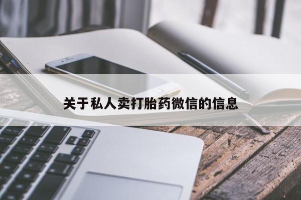 药流药联系方式关于私人卖打胎药微信的信息
