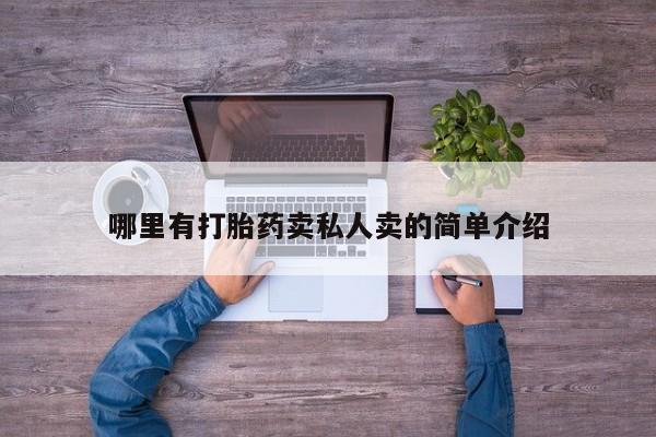 药流药联系方式哪里有打胎药卖私人卖的简单介绍