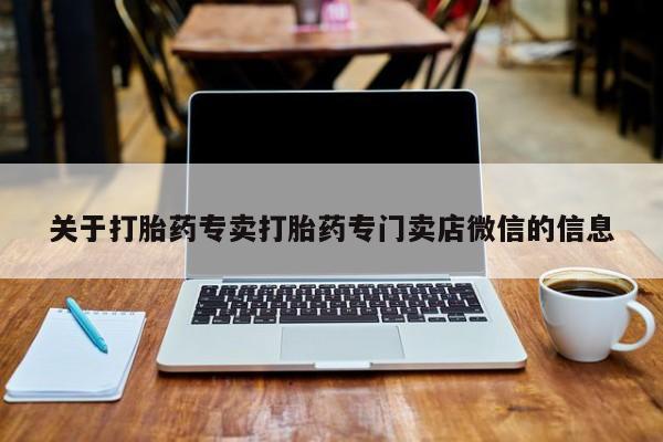 药流药联系方式关于打胎药专卖打胎药专门卖店微信的信息